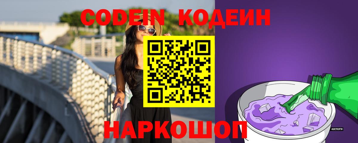 Кодеин Purple Drank  Вход с VPN  Кодеин Purple Drank  Гусь-Хрустальный 